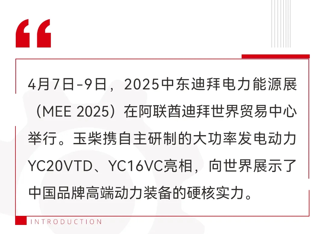 【集團(tuán)新聞】玉柴發(fā)電動(dòng)力新力作！YC20VTD亮相迪拜MEE