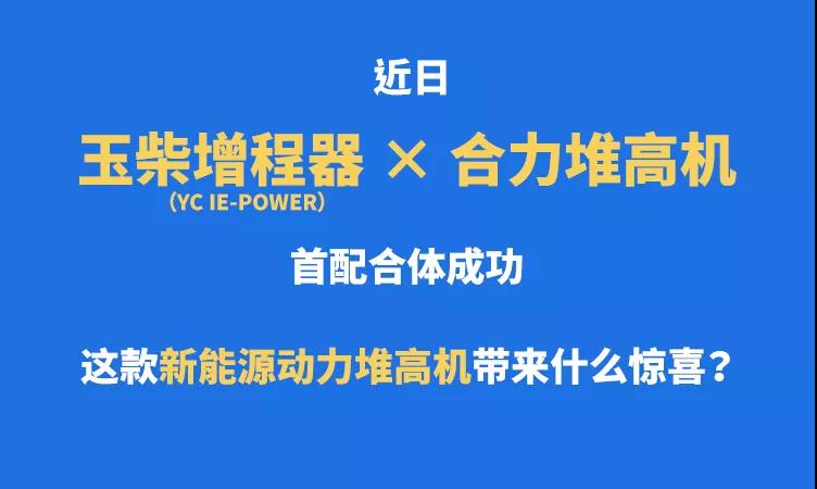 節(jié)油率50%！玉柴增程器×合力堆高機“神仙CP”合體出道